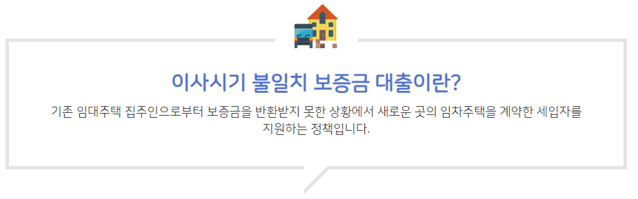  이사시기 불일치 보증금 대출 지원