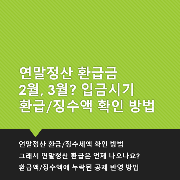 연말정산 환급금 입금시기와 환급/징수 확인 방법