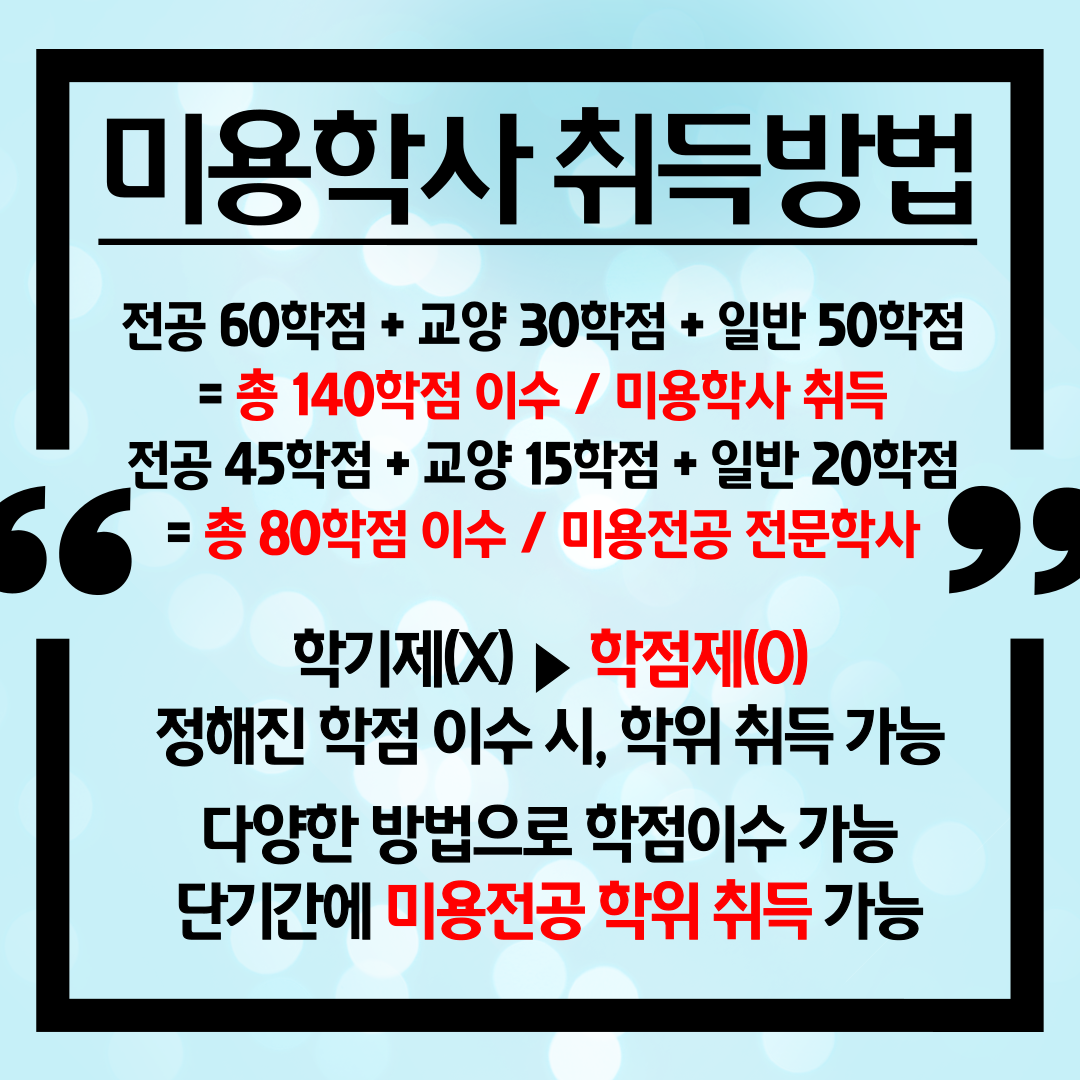 더불어 종합미용사까지 덤으로! 학점은행제 미용학, 학위취득과 7
