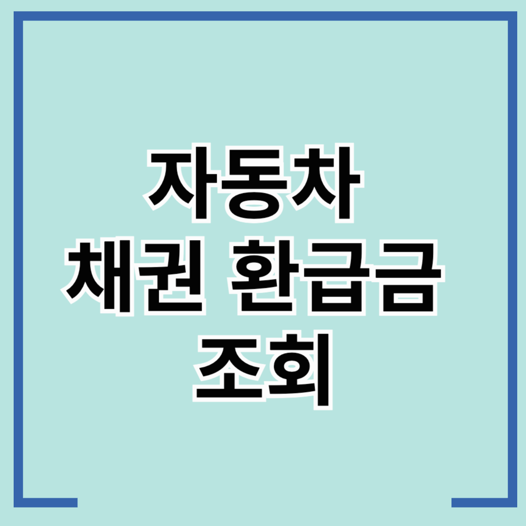 자동차 채권 환급금 조회