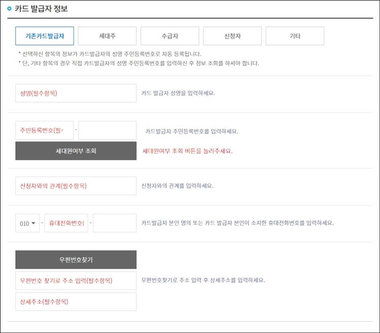 카드-발급자는-기존카드발급자-세대주-수급자-신청자-기타-중-선택할-수-있습니다-그리고-카드-발급자의-이름-주민등록번호-신청자와의-관계-전화번호-주소를-입력하는-칸이-있습니다.