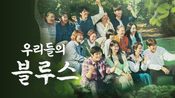드라마 우리들의 블루스 포스터