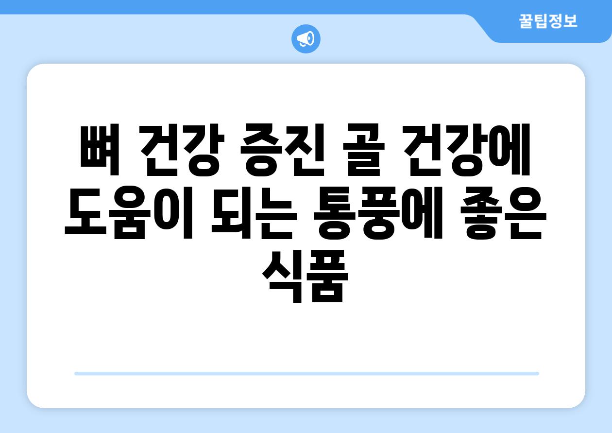 뼈 건강 증진 골 건강에 도움이 되는 통풍에 좋은 식품