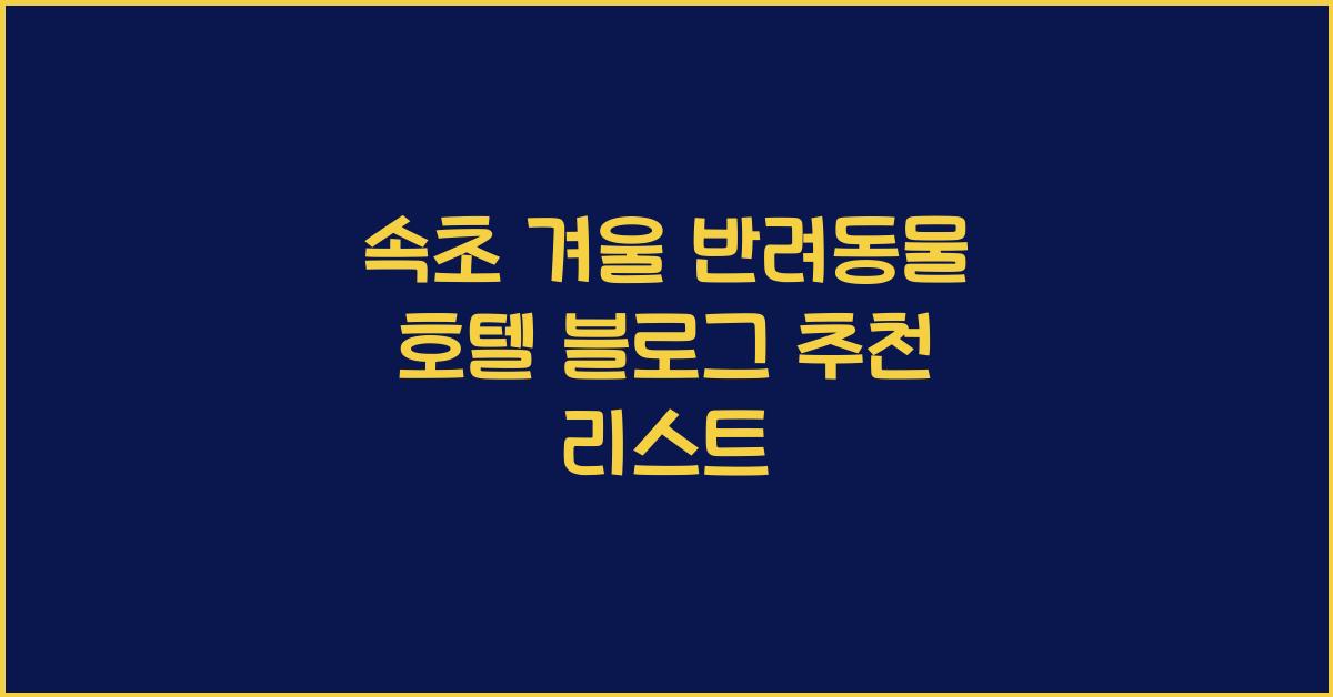 속초 반려동물 호텔 블로그 겨울방학