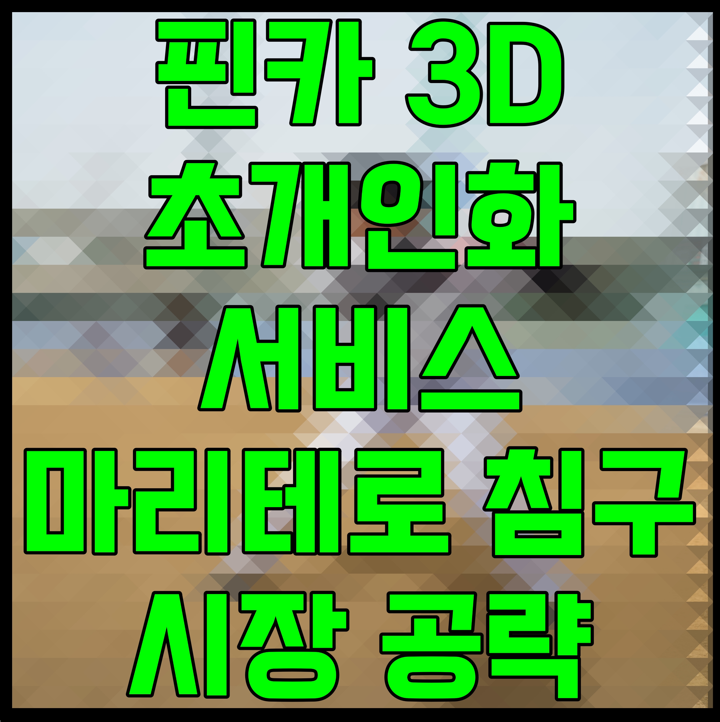  핀카 3D 초개인화 서비스 마리테로 침구 시장 공략