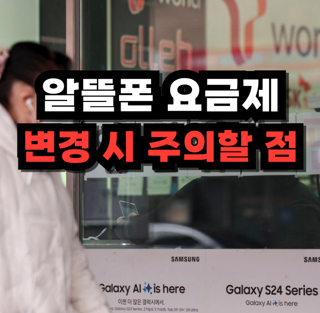 알뜰폰 요금제 계산 방법 및 요금제 변경 시 주의할 점 (7가지 체크리스트) 알뜰폰 요금제 변경 시 주의할 점