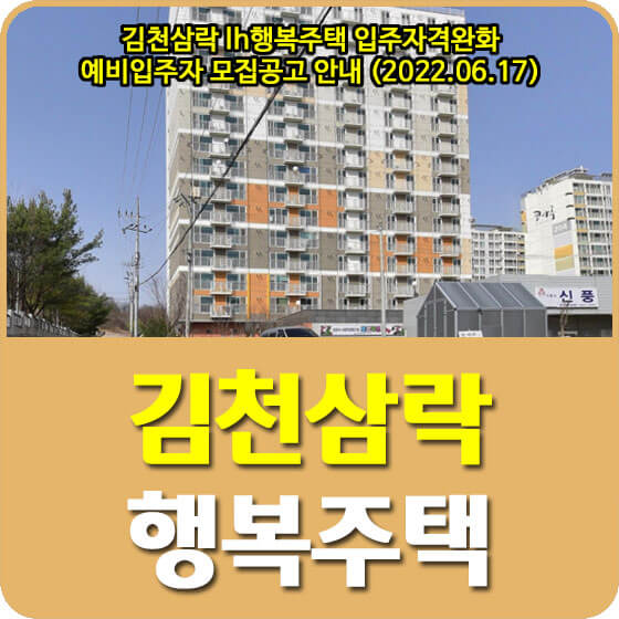  김천삼락 lh행복주택 입주자격완화 예비입주자 모집공고 안내 (2022.06.17)