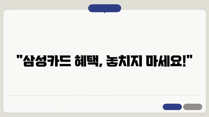 삼성카드 혜택을 쉽게 찾는 방법