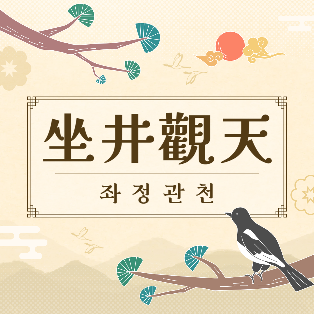 좌정관천