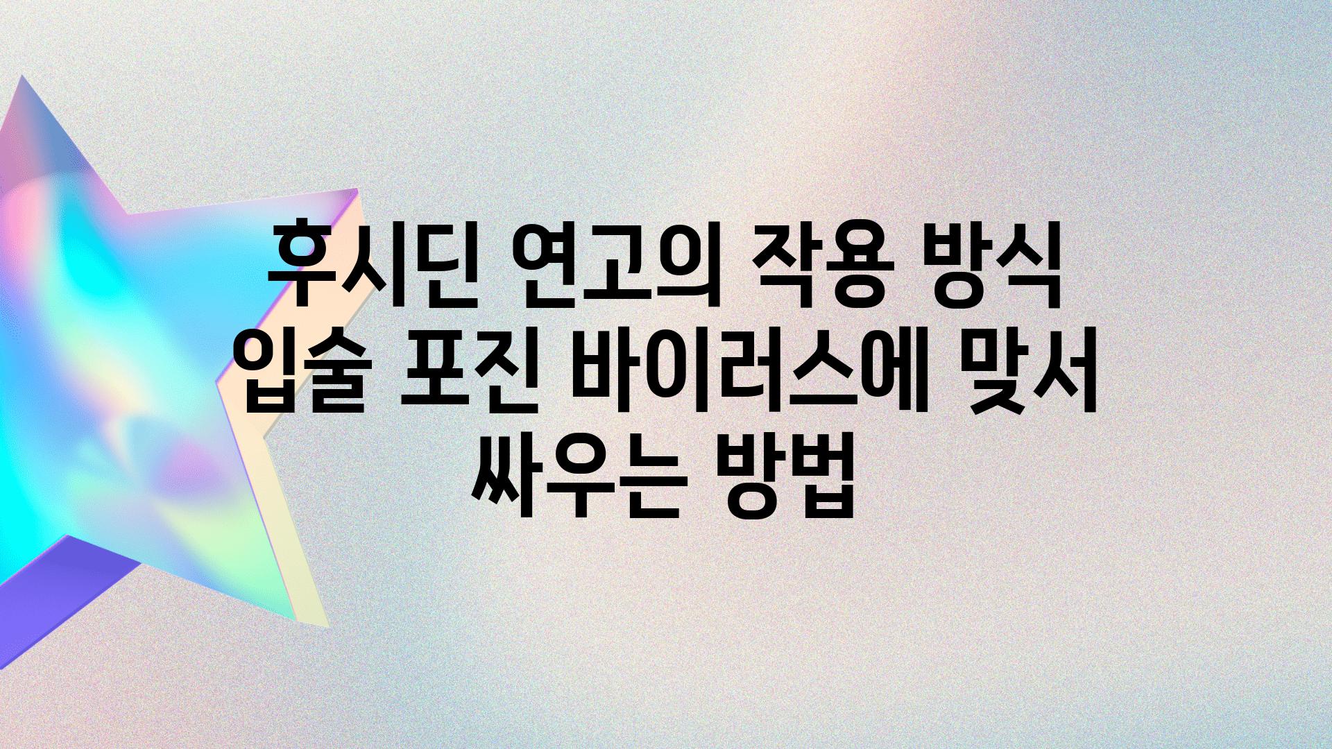 후시딘 연고의 작용 방식 입술 포진 바이러스에 맞서 싸우는 방법