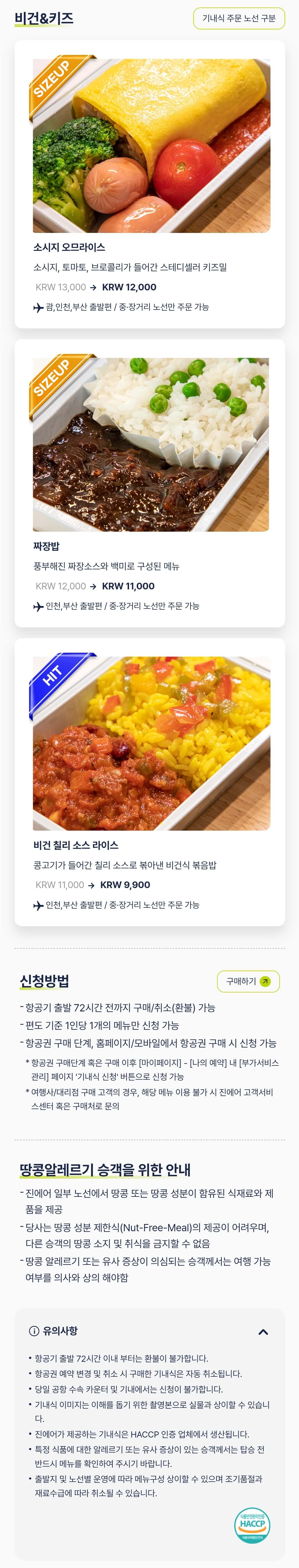 진에어(JINAIR) 국제선 기내식 비건&amp;키즈 메뉴, 신청 방법