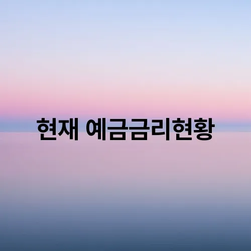 현재 예금금리현황