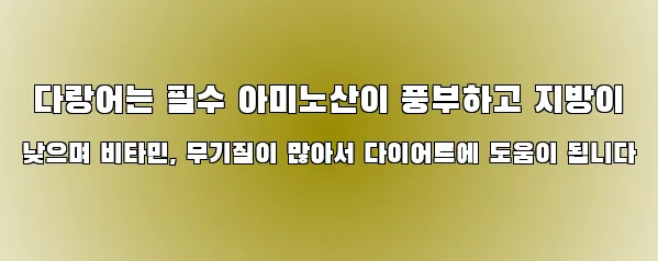  다랑어는 필수 아미노산이 풍부하고 지방이 낮으며 비타민, 무기질이 많아서 다이어트에 도움이 됩니다