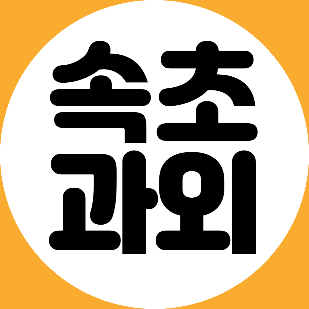  속초 고등 영어과외 고1 고2 고3 수능 내신 정시 수시 방문과외