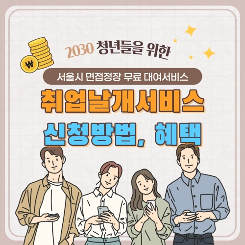 서울시_취업날개서비스