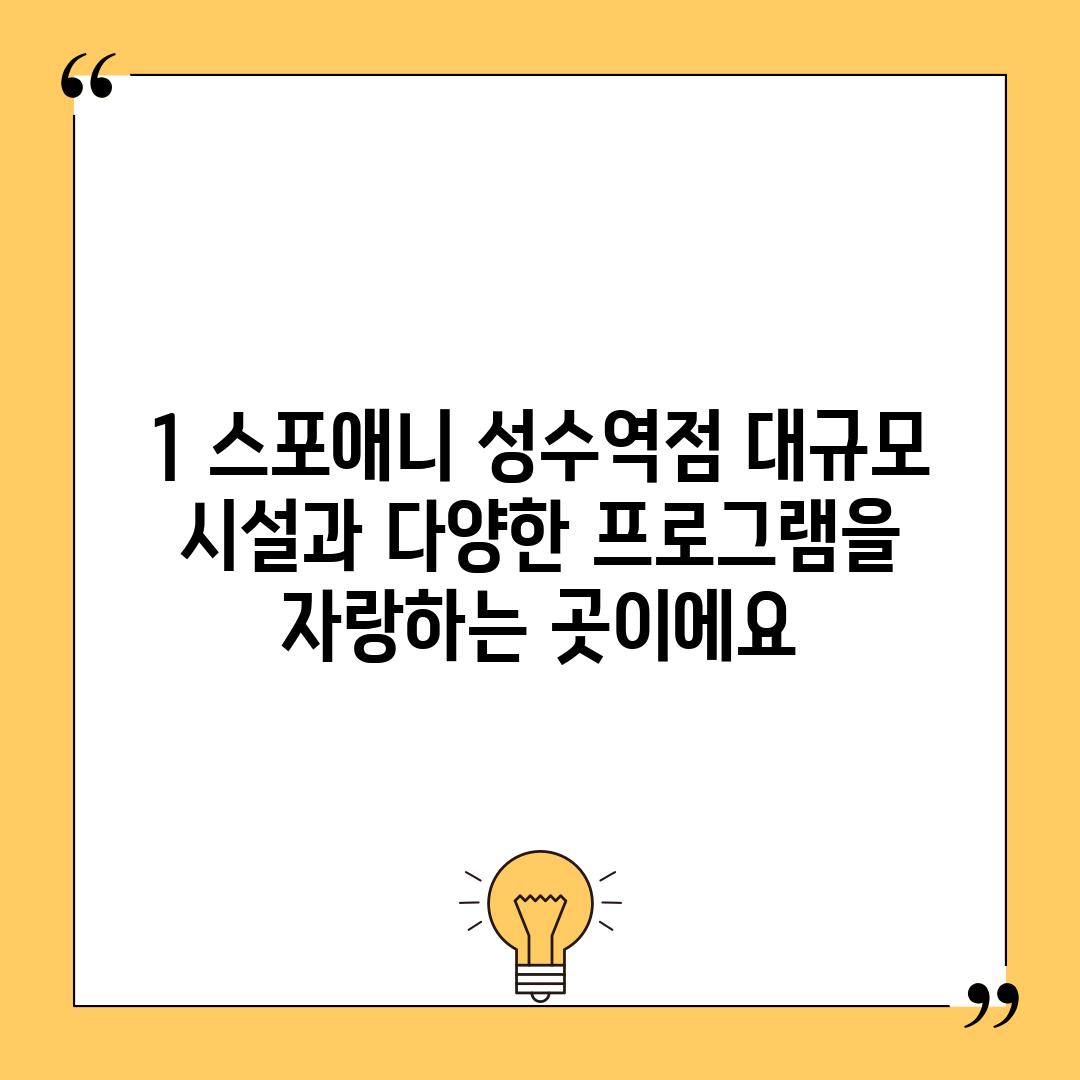 1. 스포애니 성수역점: 대규모 시설과 다양한 프로그램을 자랑하는 곳이에요!