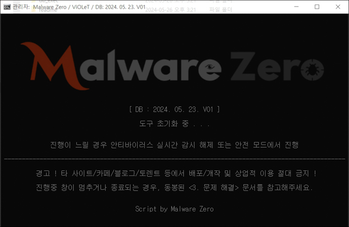 멀웨어제로-악성프로그램-제거법
