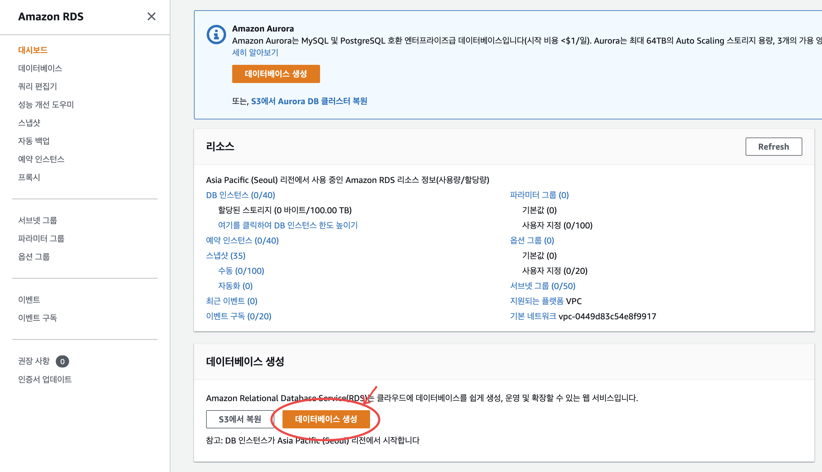  AWS 프리티어 RDS 만드는 방법