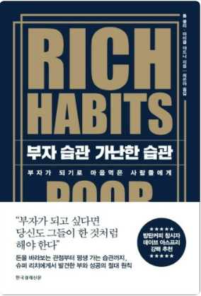 부자습관 가난한 습관 책표지
