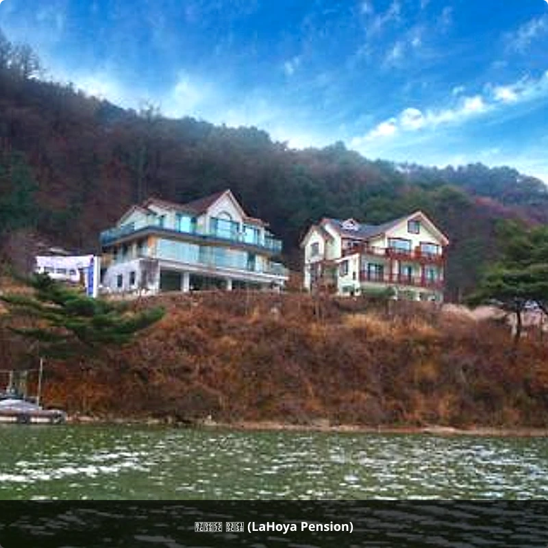 라호야 펜션 (LaHoya Pension)_3