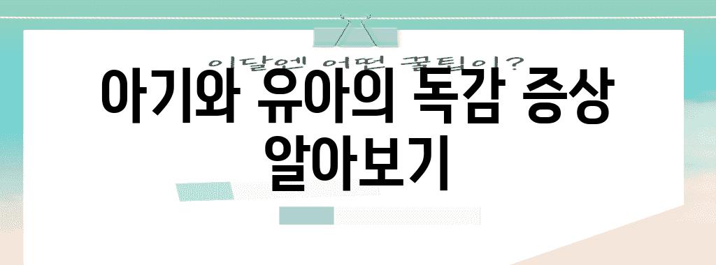 아기와 유아의 독감 증상 알아보기