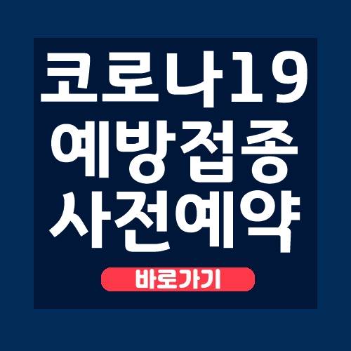 코로나19 예방접종 사전예약 시스템 사이트