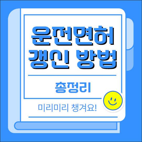 운전면허 갱신 방법 총정리
