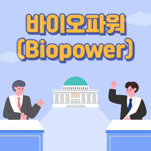 바이오파워(Biopower)-국회의사당이보이는곳에서두명이토론하는썸네일이미지