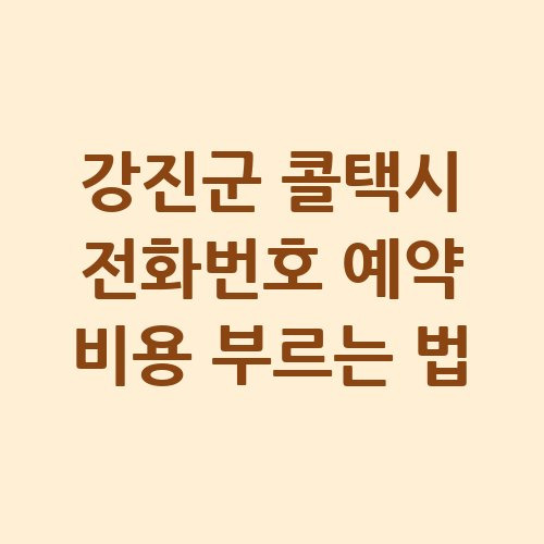 강진군 콜택시 전화번호 예약 비용 안내
