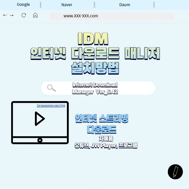 IDM-6.42-인터넷-다운로드-및-설치방법