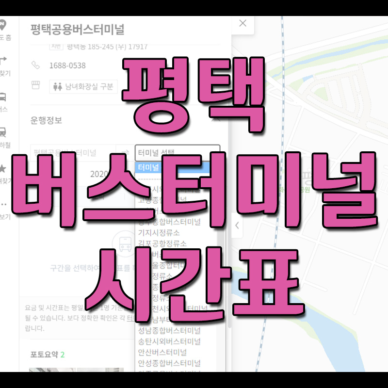  [평택 시외버스 터미널 시간표] 첫차시간, 막차시간, 요금