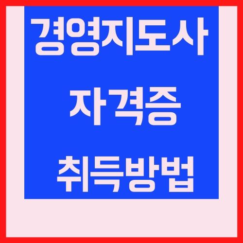 경영지도사 자격증 취득방법
