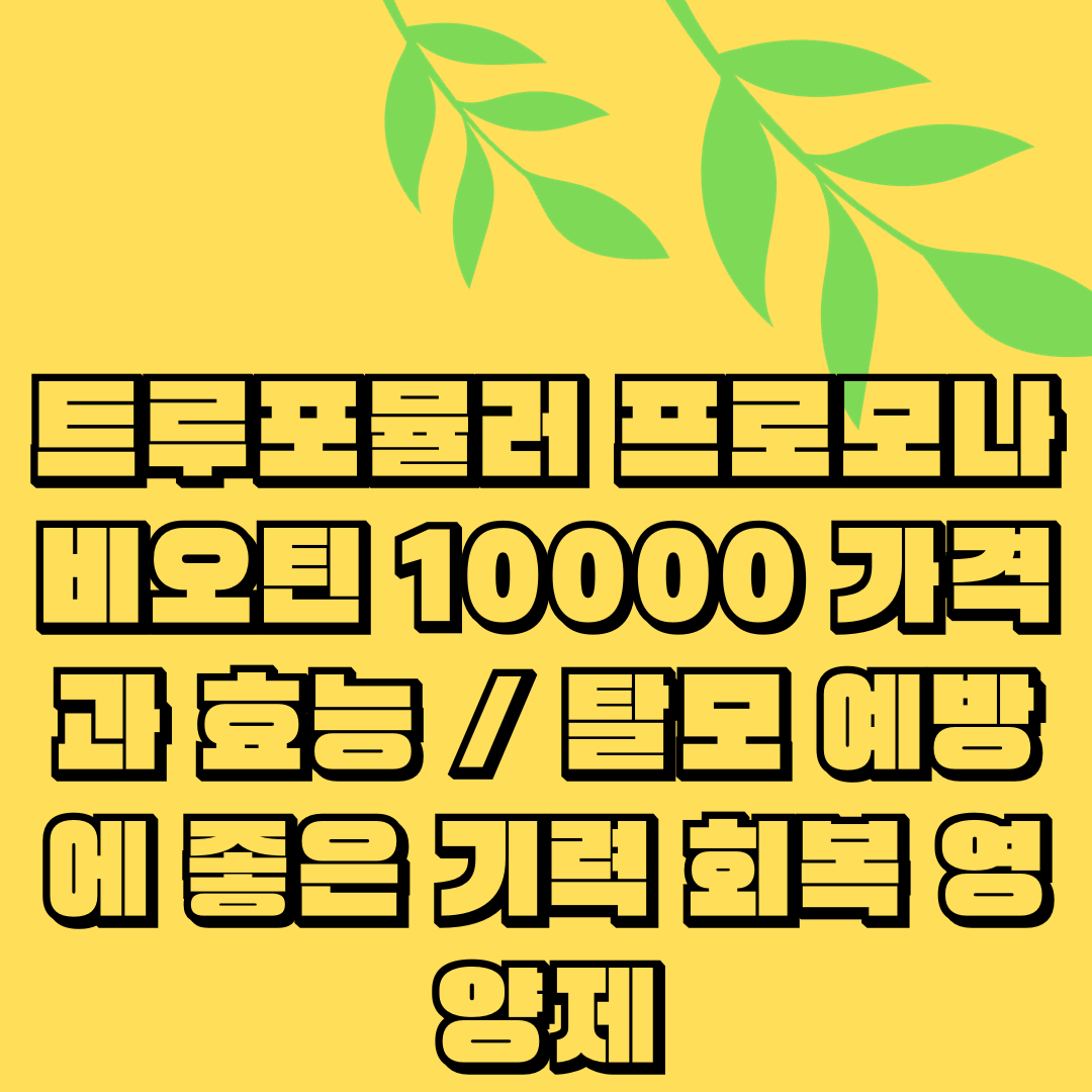 트루포뮬러 프로모나 비오틴 10000 가격