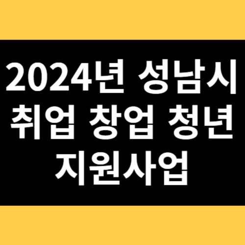 2024년 성남시 취업 창업 청년 지원사업 썸네일