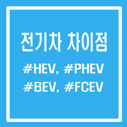  전기자동차의 유형 분류 종류 차이점 특징정리 - HEV, PHEV, BEV, FCEV