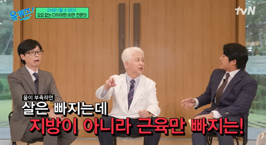유퀴즈. 할 수 있다! 편. 214회-몸에 수분이 부족하면