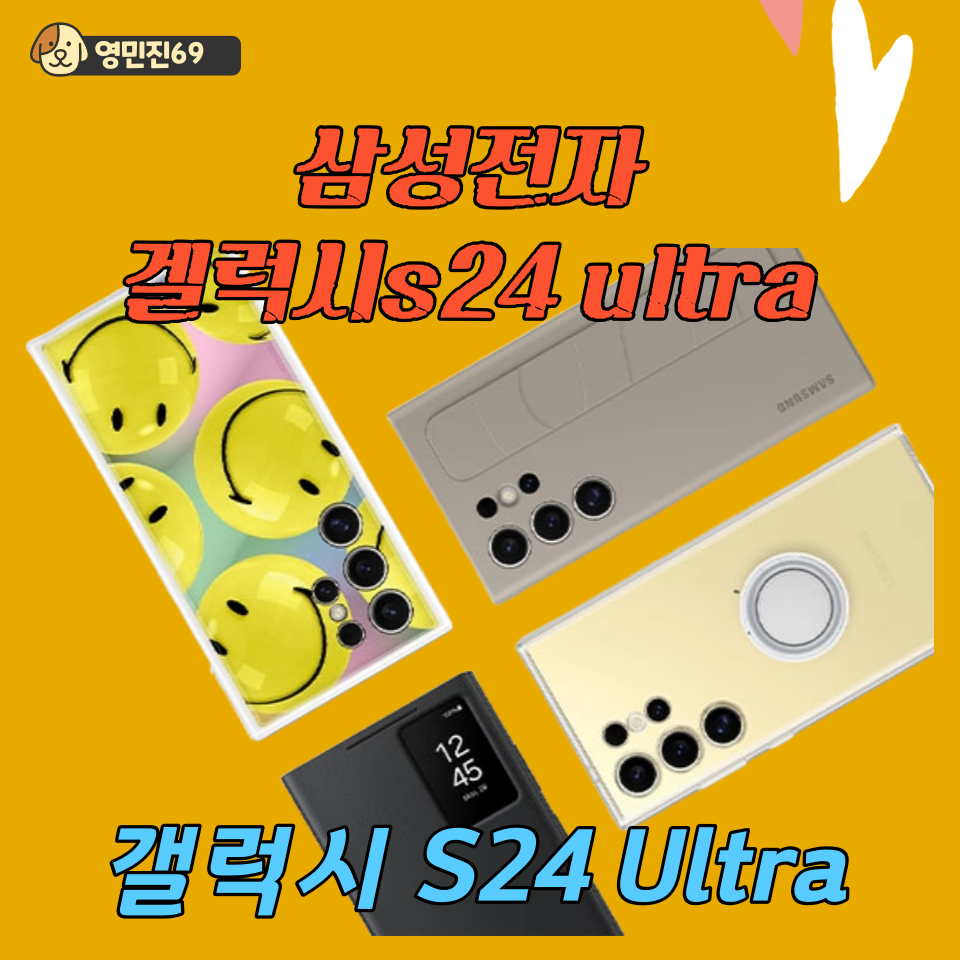 갤럭시 S24 Ultra