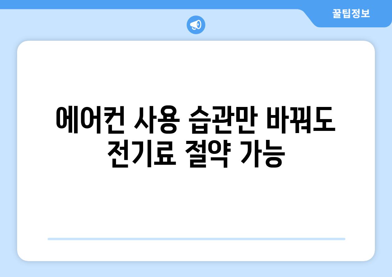 에어컨 사용 습관만 바꿔도 전기료 절약 가능