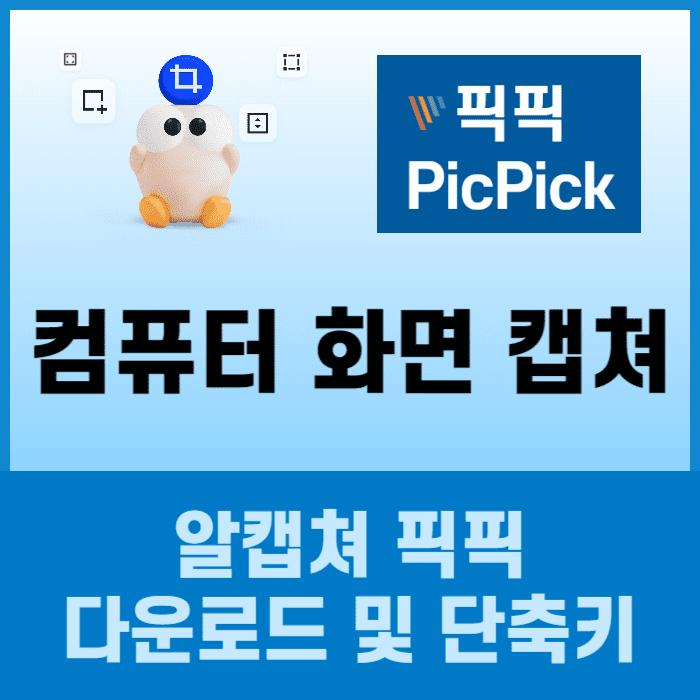 컴퓨터-화면-캡쳐,알캡쳐,알캡쳐-다운로드,알캡쳐-단축키,스크롤캡쳐