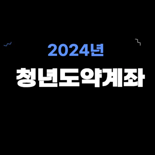 2024년 청년도약계좌