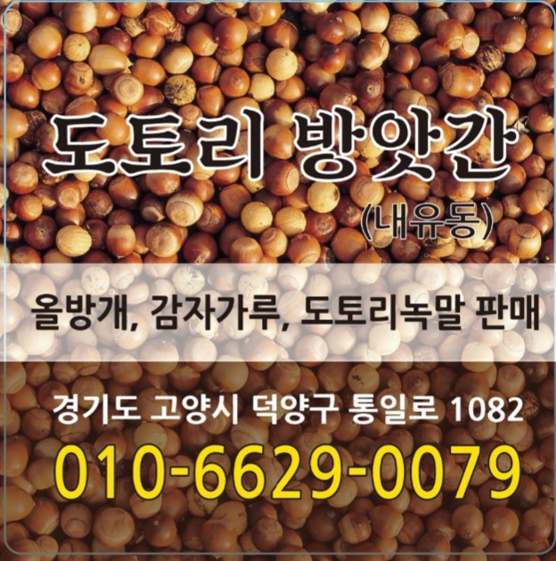 도토리방앗간