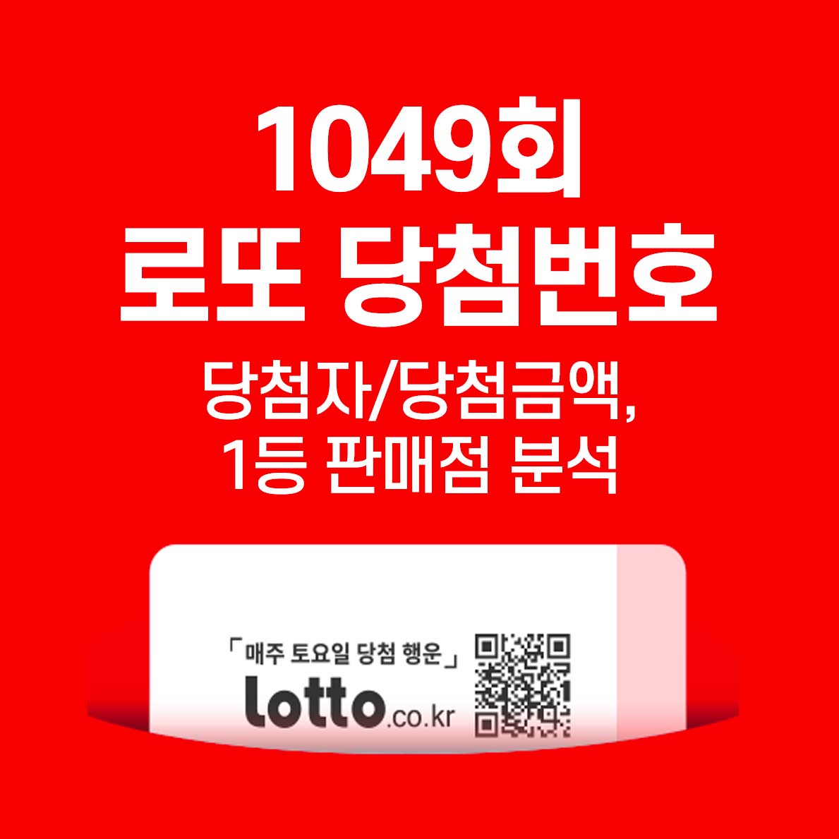  [1049회 로또 당첨 번호] 1등 당첨지역, 당첨금액, 판매점 당첨분석