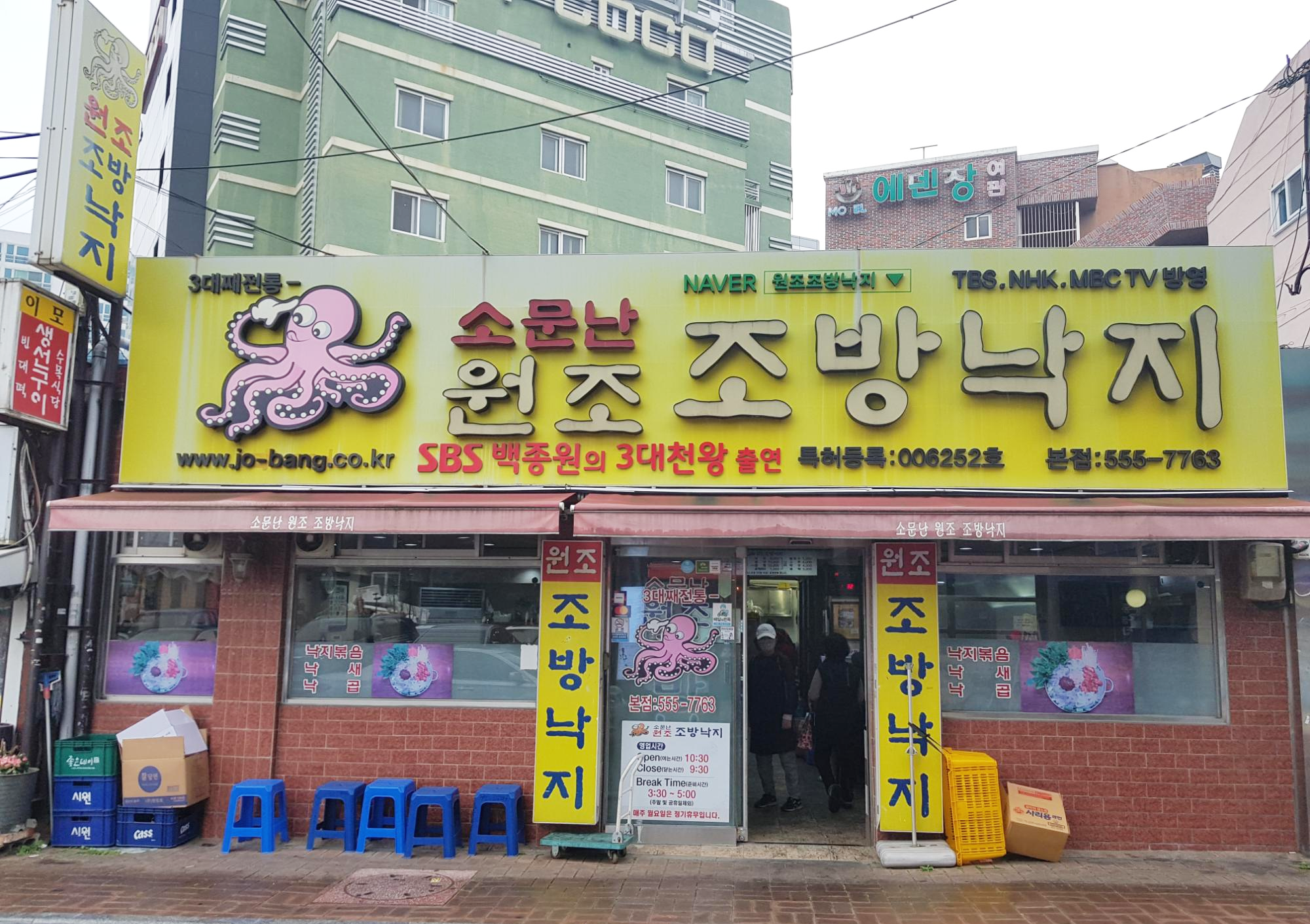  [부산 동래 맛집] 부산 동래 소문난 원조 조방낙지 본점 후기
