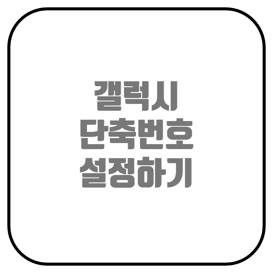  갤럭시 단축번호 간단하게 설정하기 (스마트폰 단축번호 등록, 단축번호 해지)