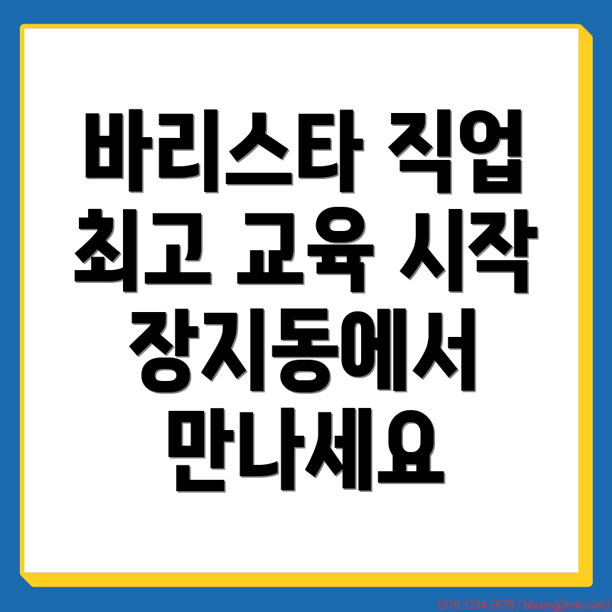 바리스타 국비지원학원