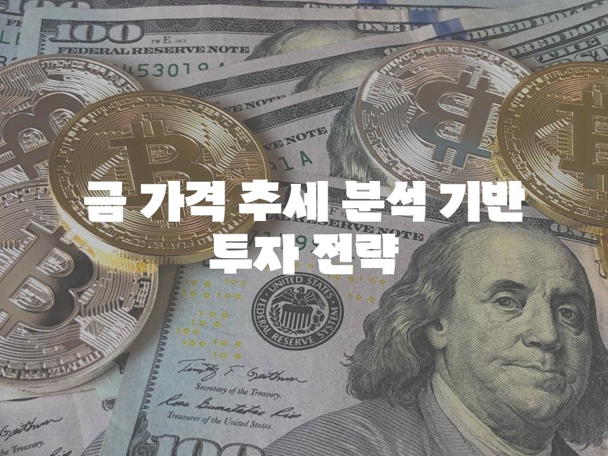 금 가격 추세 분석 기반 투자 전략