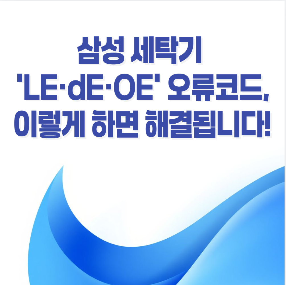삼성 세탁기, LE 오류, dE 오류, OE 오류, 세탁기 배수 문제, 세탁기 누수, 도어 락 문제, 배수 호스 점검, 필터 청소, 세탁기 수리, 삼성 서비스센터