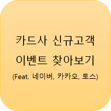  카드사 신규 고객 이벤트 찾아보기 - 네이버, 카카오, 토스