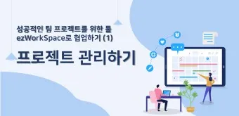 프로젝트 관리 툴 효율적인 시스템 BEST 10_22