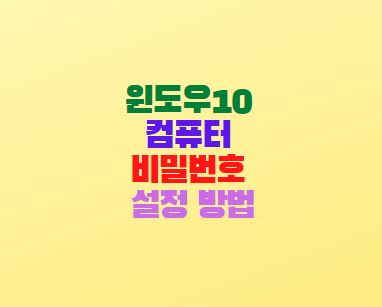  윈도우10 컴퓨터 비밀번호 설정 방법